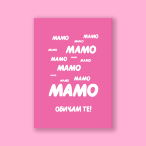 Картичка „Мамо, мамо, мамо...ОБИЧАМ ТЕ“