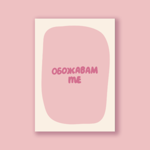 Картичка „Обожавам те“